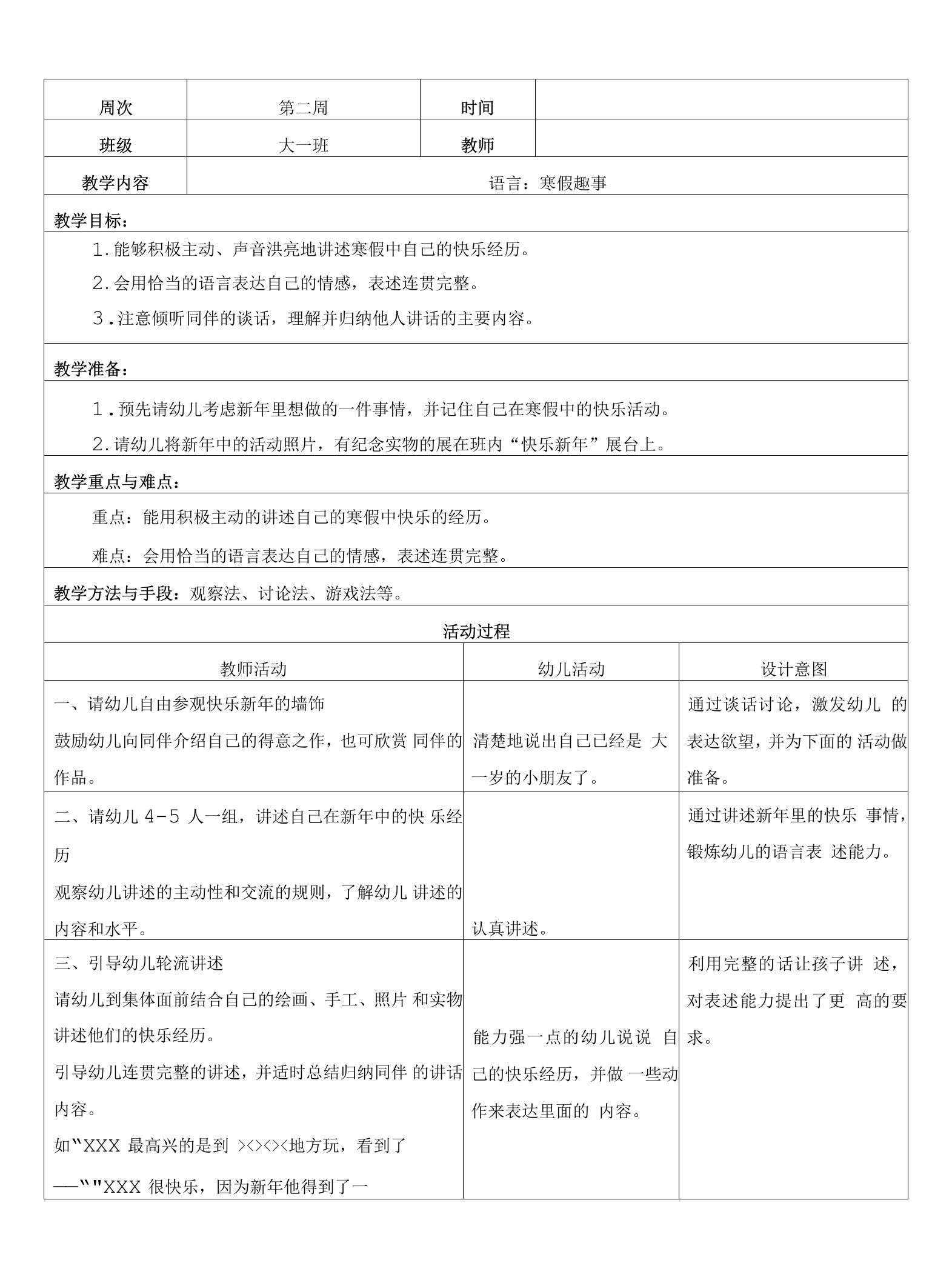 幼儿园大班语言：寒假趣事教案