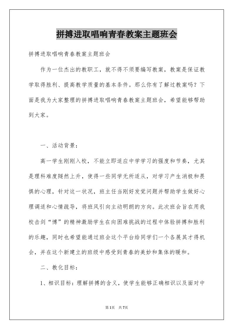 拼搏进取唱响青春教案主题班会