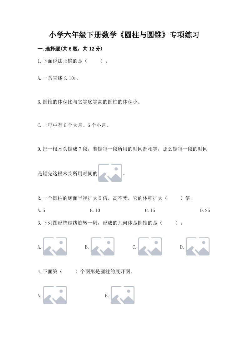 小学六年级下册数学《圆柱与圆锥》专项练习含答案（黄金题型）