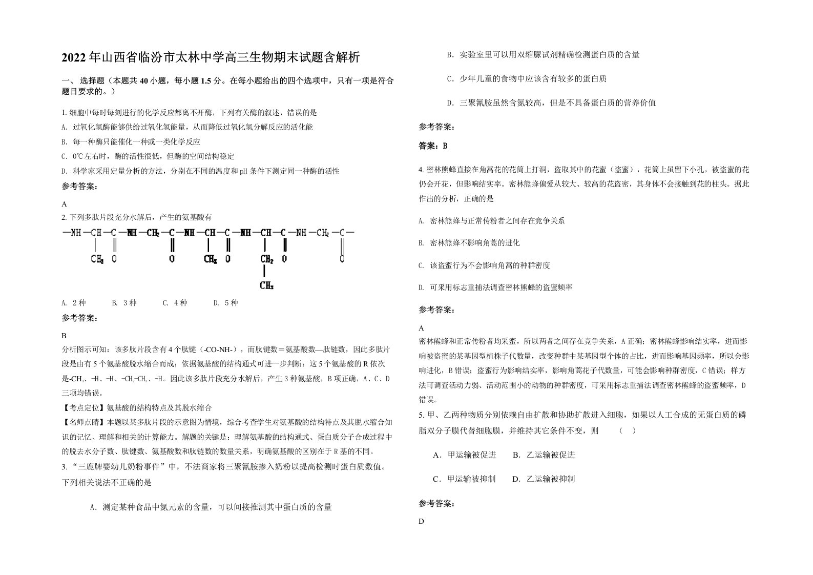 2022年山西省临汾市太林中学高三生物期末试题含解析