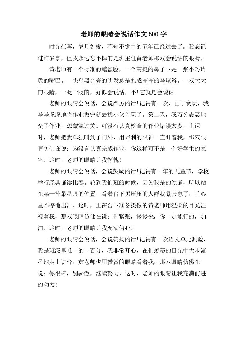 老师的眼睛会说话作文500字