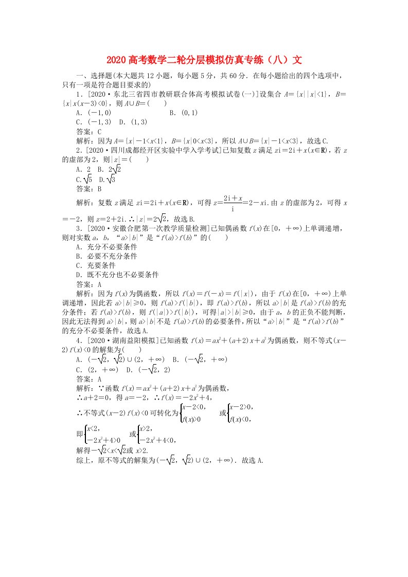 2020高考数学二轮分层模拟仿真专练八文通用