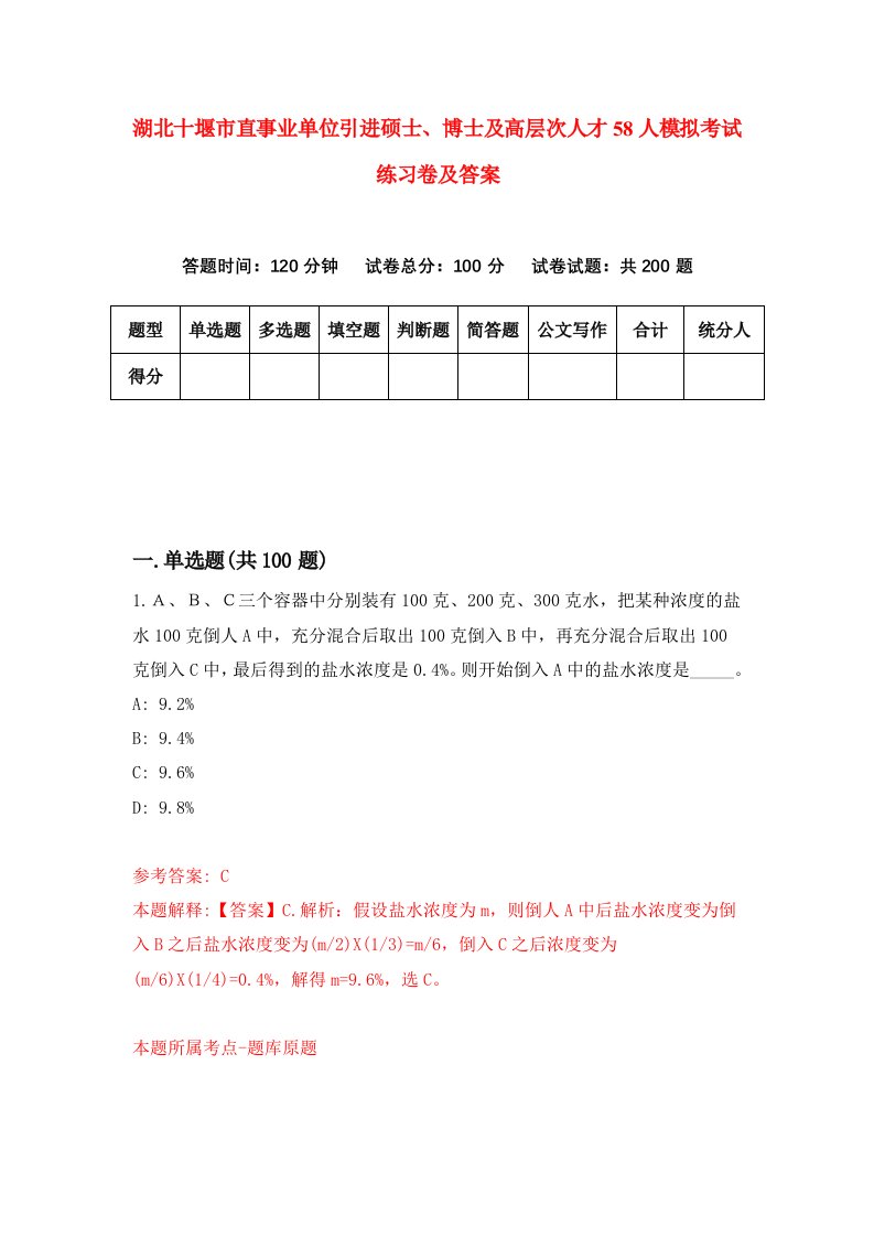 湖北十堰市直事业单位引进硕士博士及高层次人才58人模拟考试练习卷及答案3