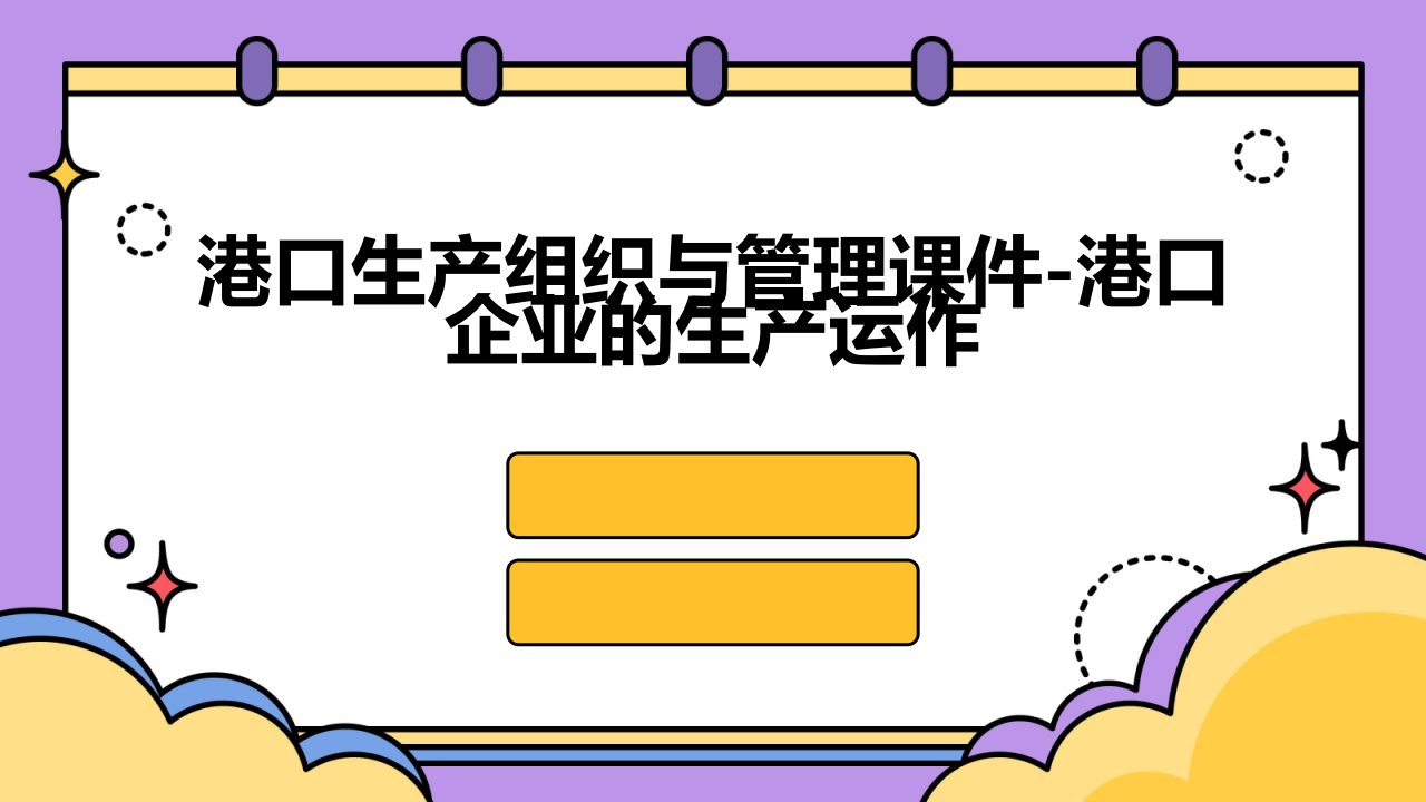 港口生产组织与管理课件-港口企业的生产运作