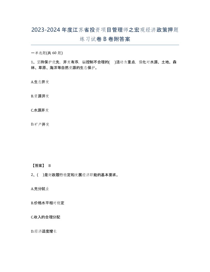 2023-2024年度江苏省投资项目管理师之宏观经济政策押题练习试卷B卷附答案