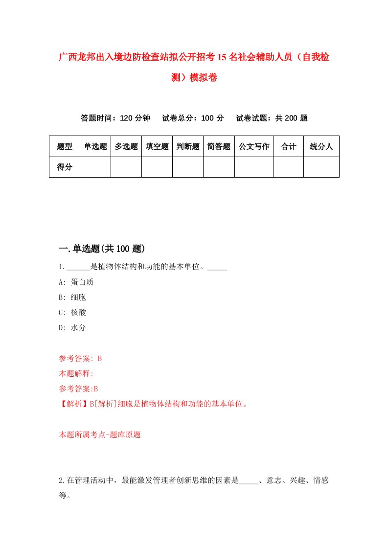 广西龙邦出入境边防检查站拟公开招考15名社会辅助人员自我检测模拟卷第2版