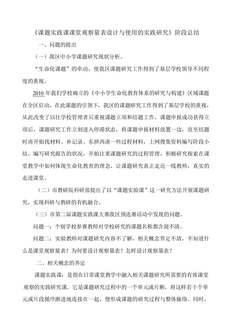 课题实践课课堂观察量表设计与使用的实践研究