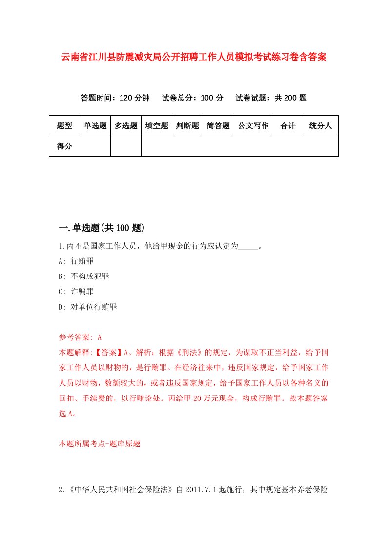 云南省江川县防震减灾局公开招聘工作人员模拟考试练习卷含答案第4套