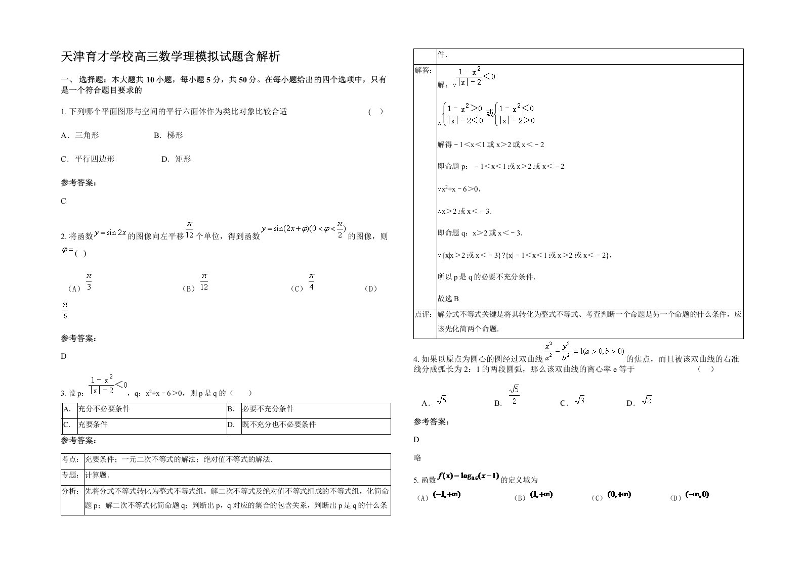 天津育才学校高三数学理模拟试题含解析