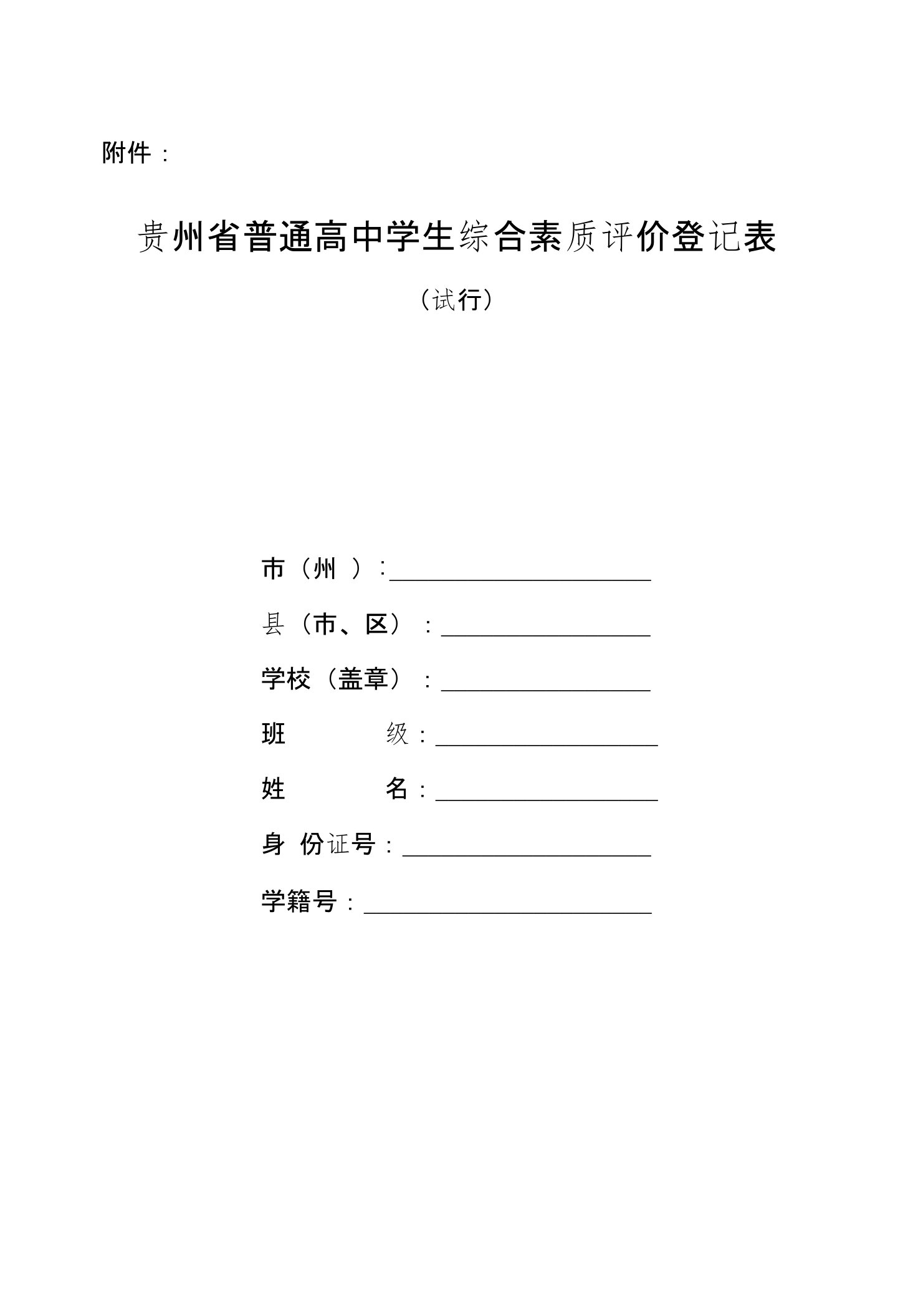 省教育厅办公室关于下发《贵州省普通高中学生