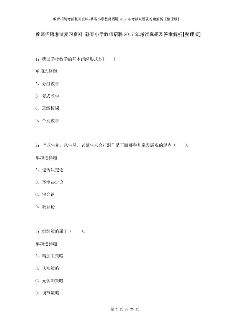 教师招聘考试复习资料-蕲春小学教师招聘2017年考试真题及答案解析整理版