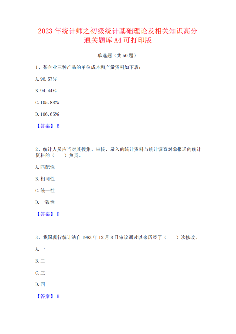 2023年统计师之初级统计基础理论及相关知识高分通关题库A4可打印版7805