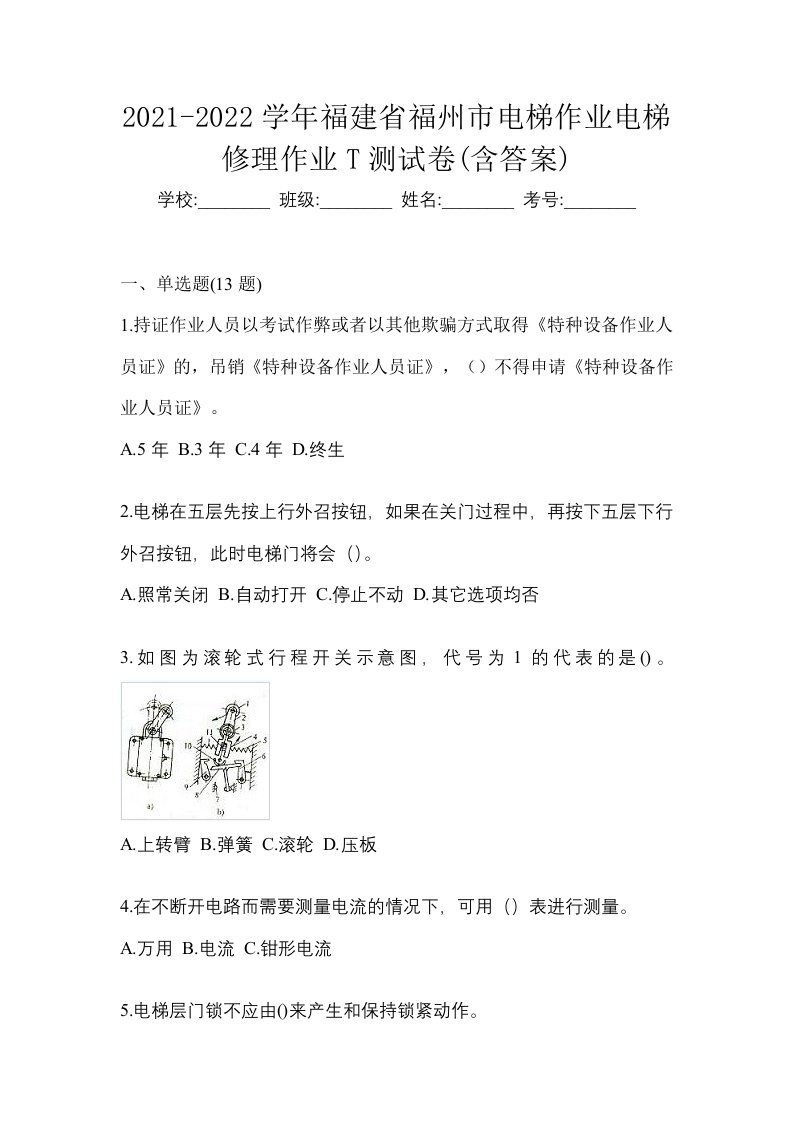 2021-2022学年福建省福州市电梯作业电梯修理作业T测试卷含答案