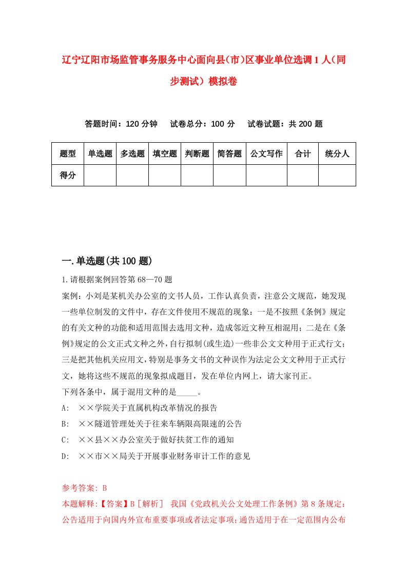 辽宁辽阳市场监管事务服务中心面向县市区事业单位选调1人同步测试模拟卷第10套