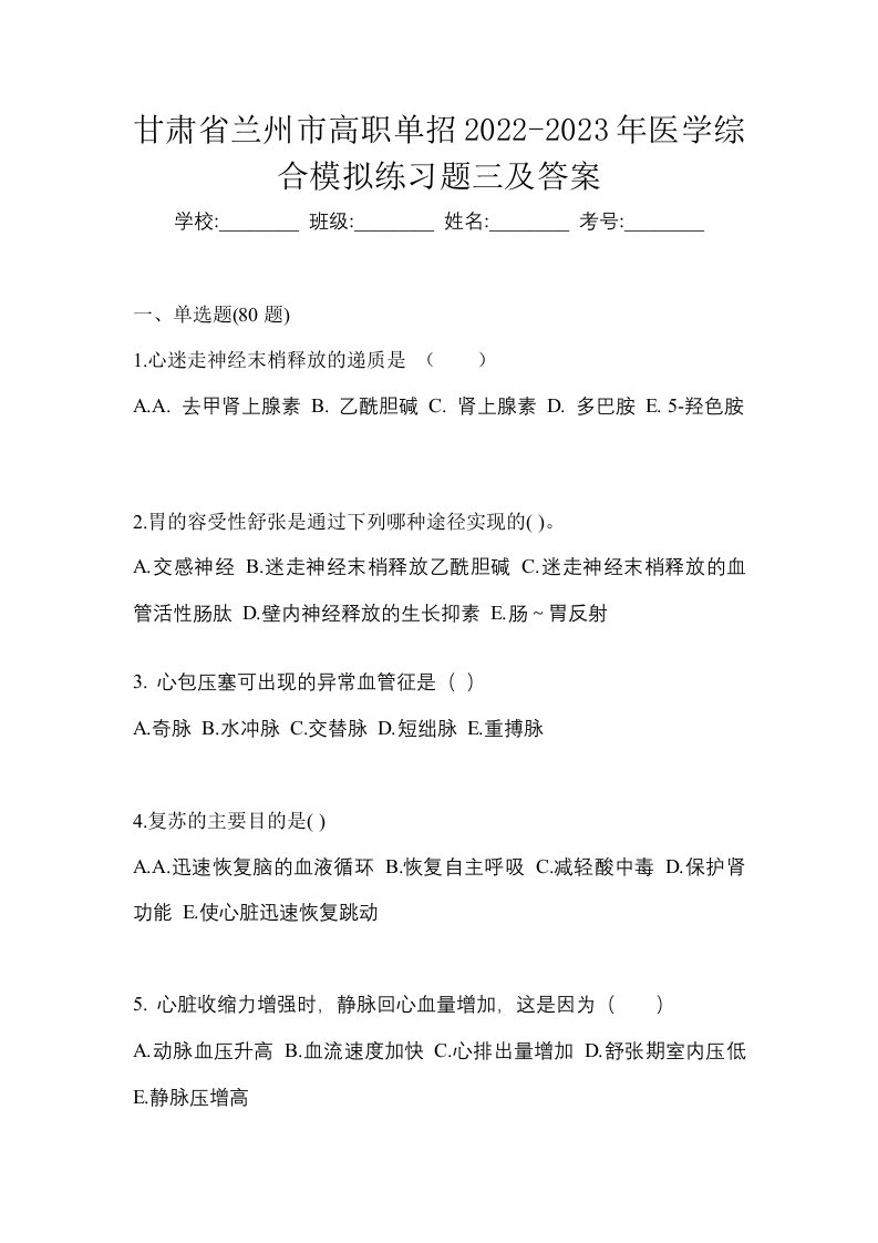 甘肃省兰州市高职单招2022-2023年医学综合模拟练习题三及答案