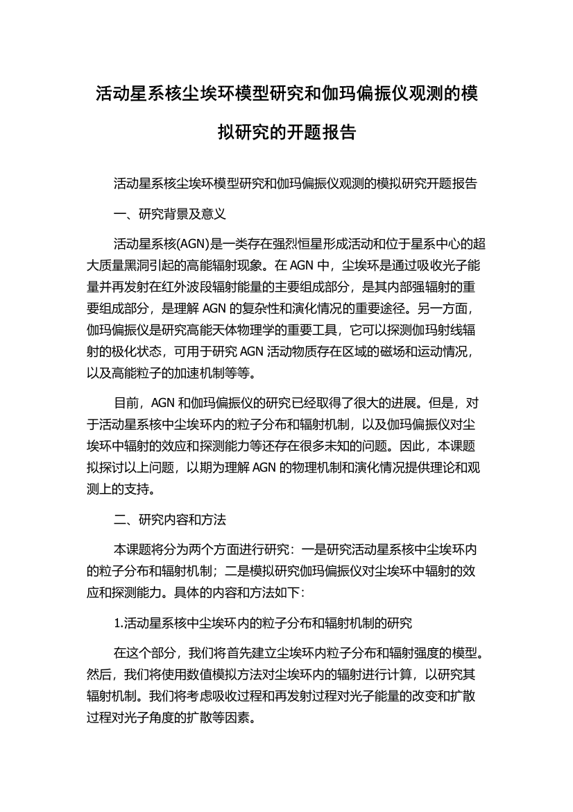 活动星系核尘埃环模型研究和伽玛偏振仪观测的模拟研究的开题报告