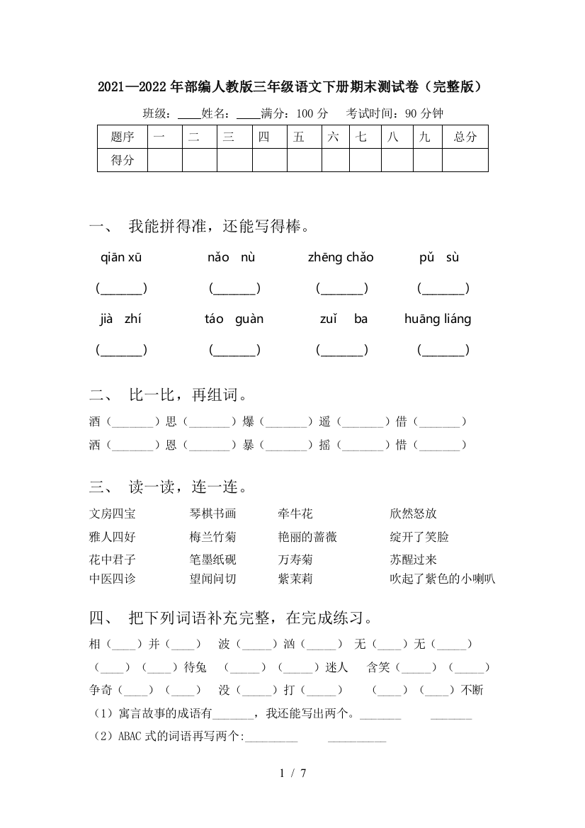 2021—2022年部编人教版三年级语文下册期末测试卷(完整版)