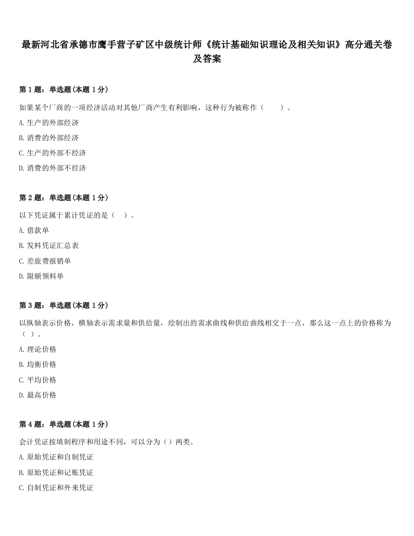 最新河北省承德市鹰手营子矿区中级统计师《统计基础知识理论及相关知识》高分通关卷及答案