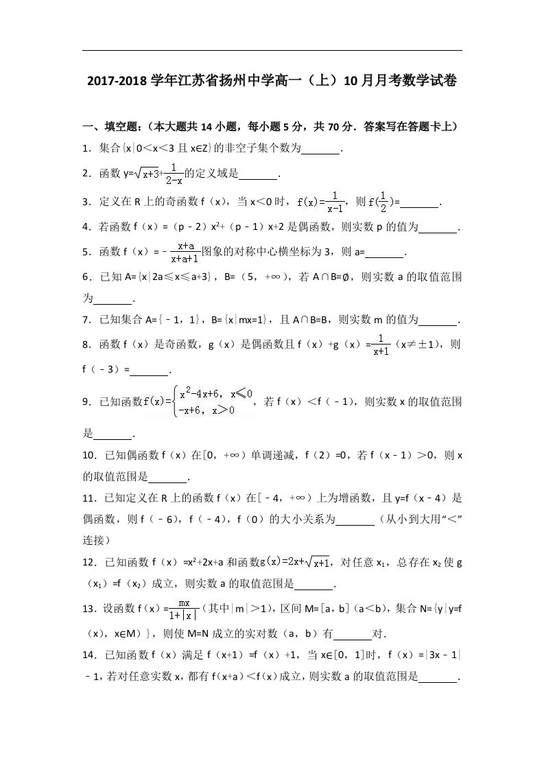 江苏省扬州中学年高一上月考数学试卷