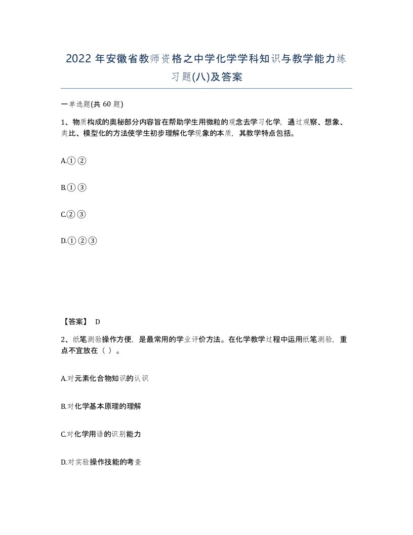 2022年安徽省教师资格之中学化学学科知识与教学能力练习题八及答案