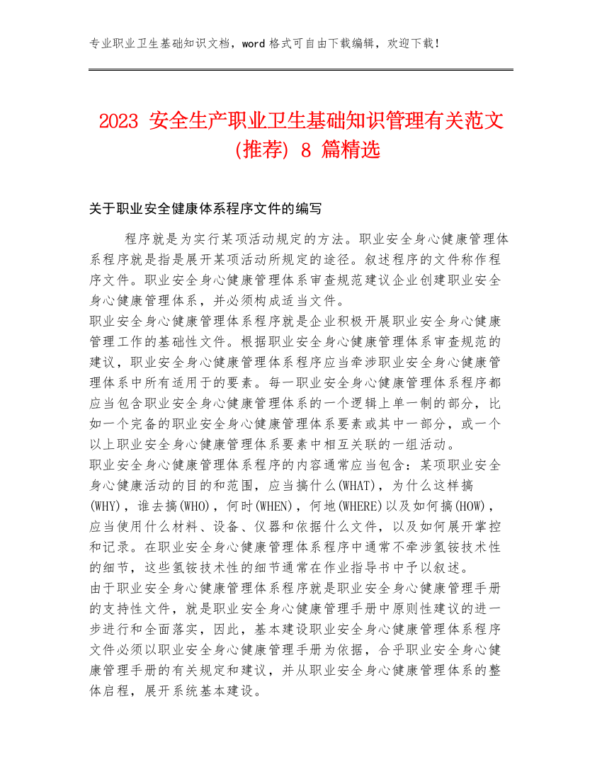 2023安全生产职业卫生基础知识管理有关范文（推荐）8篇精选