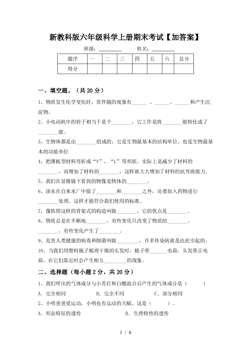 新教科版六年级科学上册期末考试【加答案】