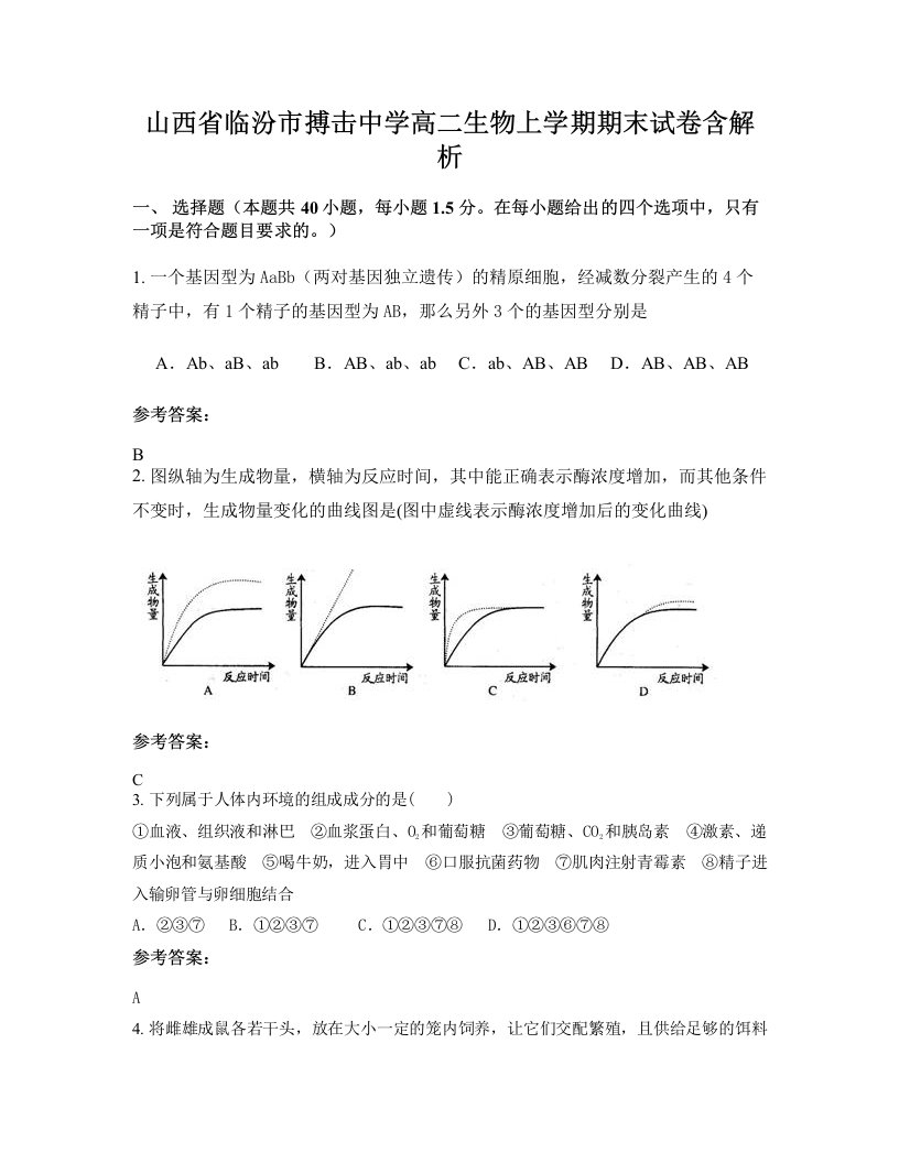 山西省临汾市搏击中学高二生物上学期期末试卷含解析