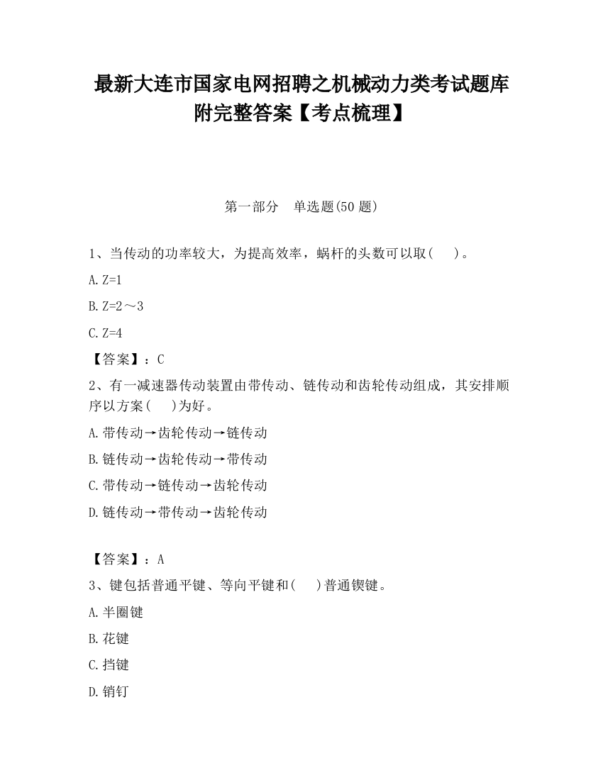 最新大连市国家电网招聘之机械动力类考试题库附完整答案【考点梳理】