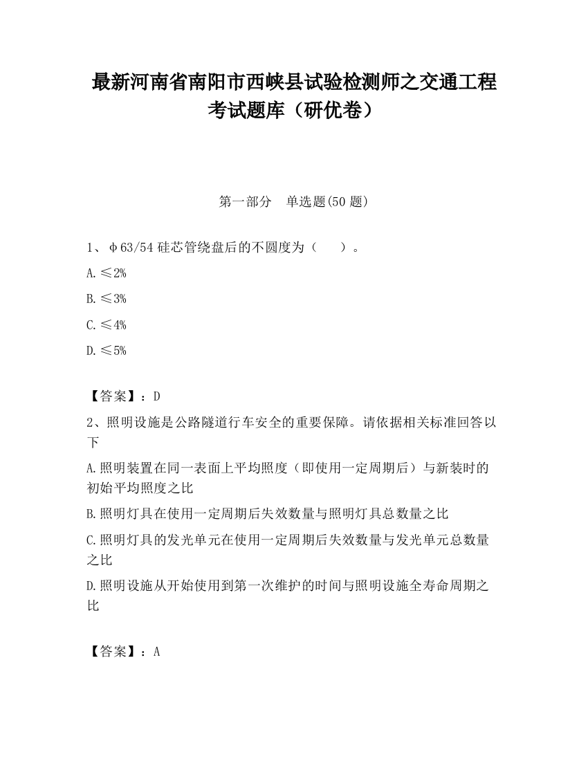 最新河南省南阳市西峡县试验检测师之交通工程考试题库（研优卷）