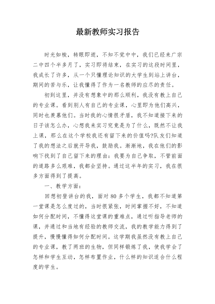 最新教师实习报告