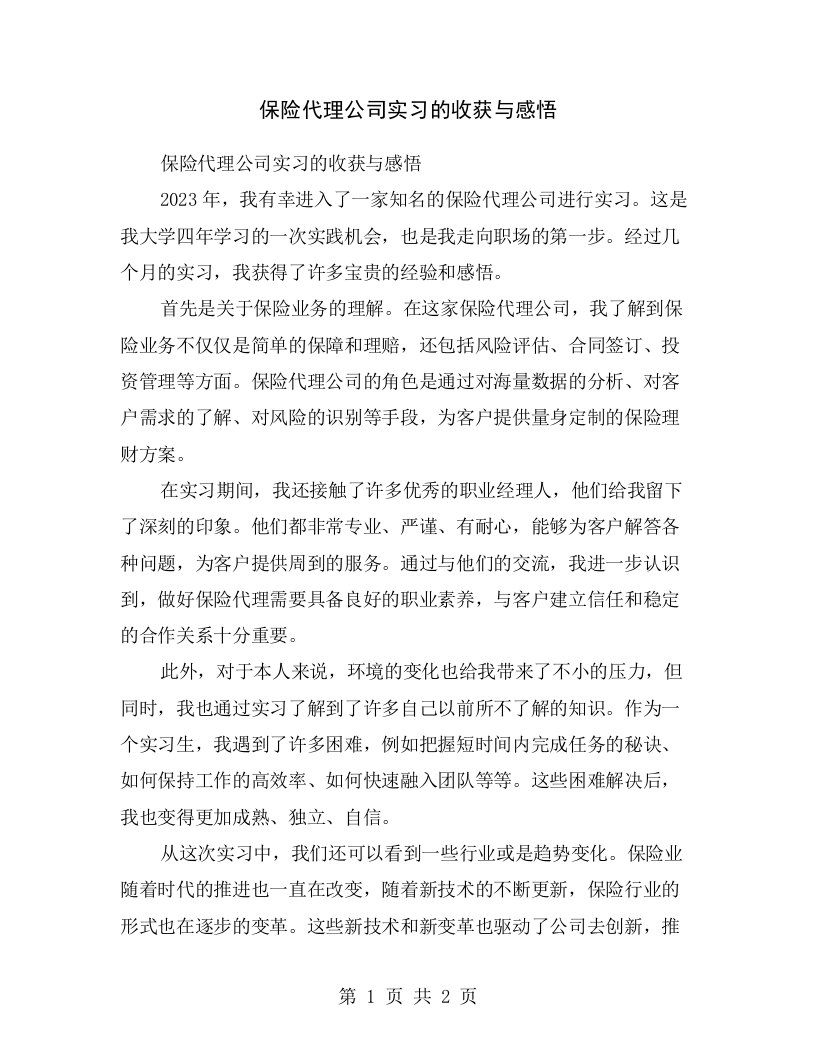 保险代理公司实习的收获与感悟