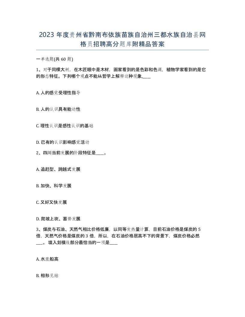 2023年度贵州省黔南布依族苗族自治州三都水族自治县网格员招聘高分题库附答案