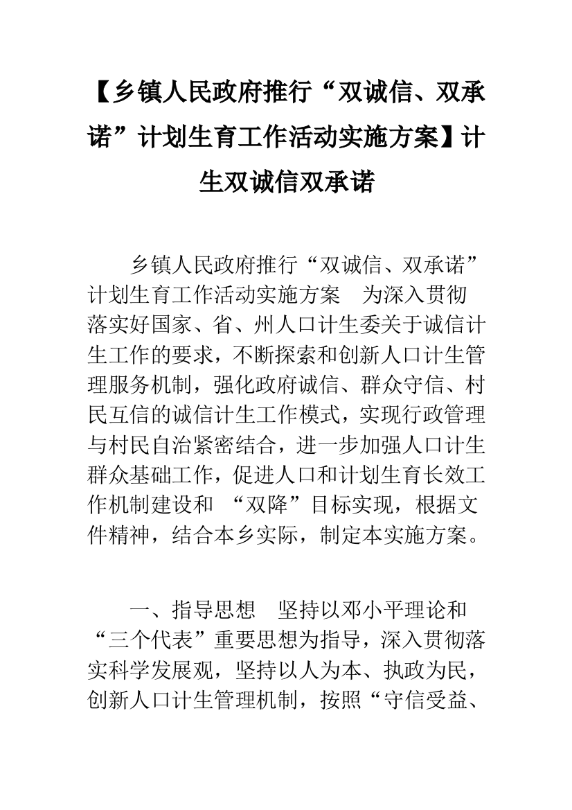 【乡镇人民政府推行“双诚信、双承诺”计划生育工作活动实施方案】计生双诚信双承诺