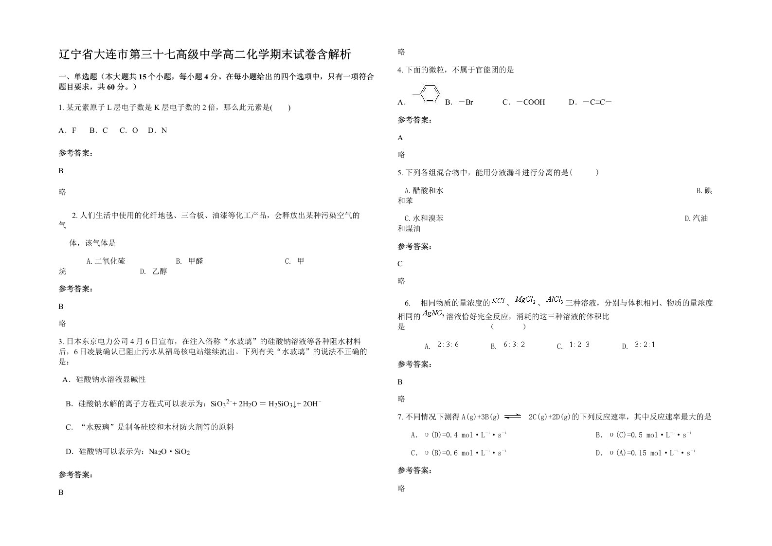 辽宁省大连市第三十七高级中学高二化学期末试卷含解析