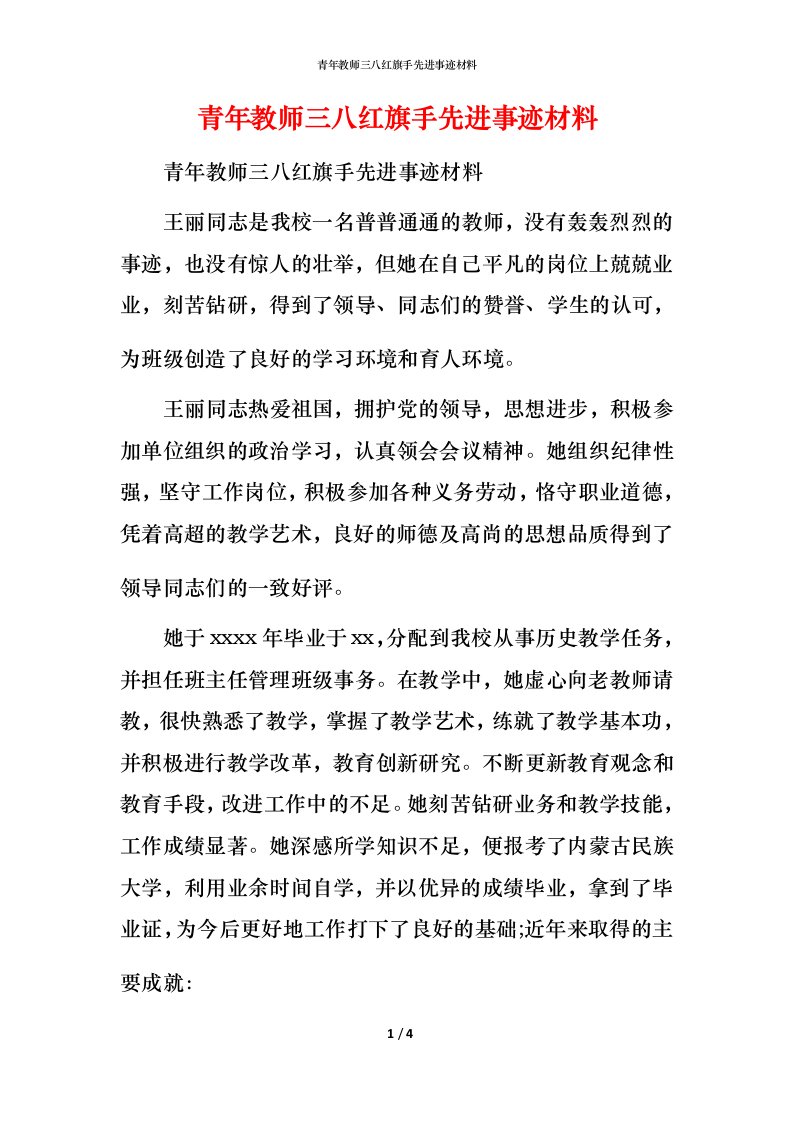 青年教师三八红旗手先进事迹材料