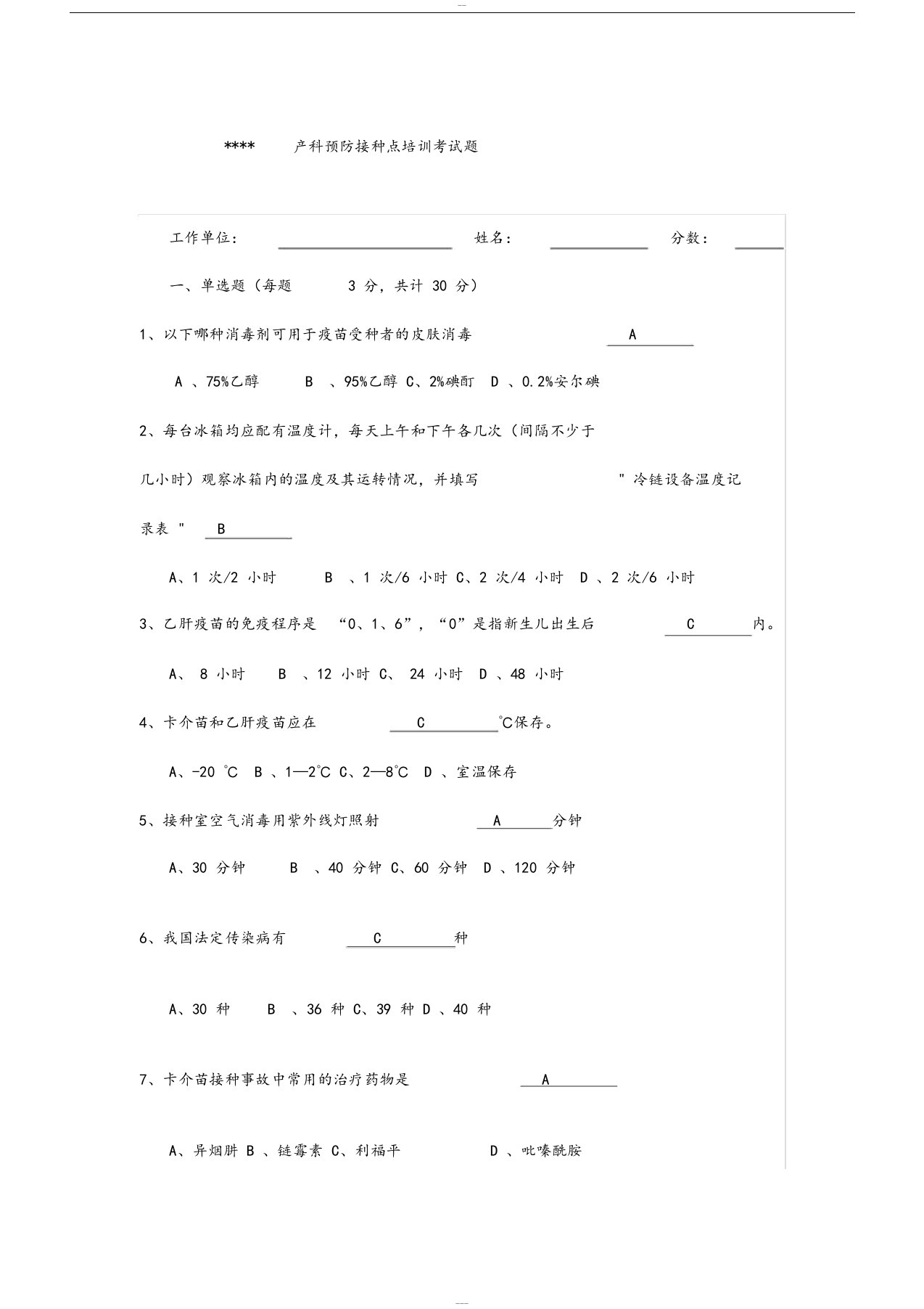 产科专用预防接种培训考试试题)答案