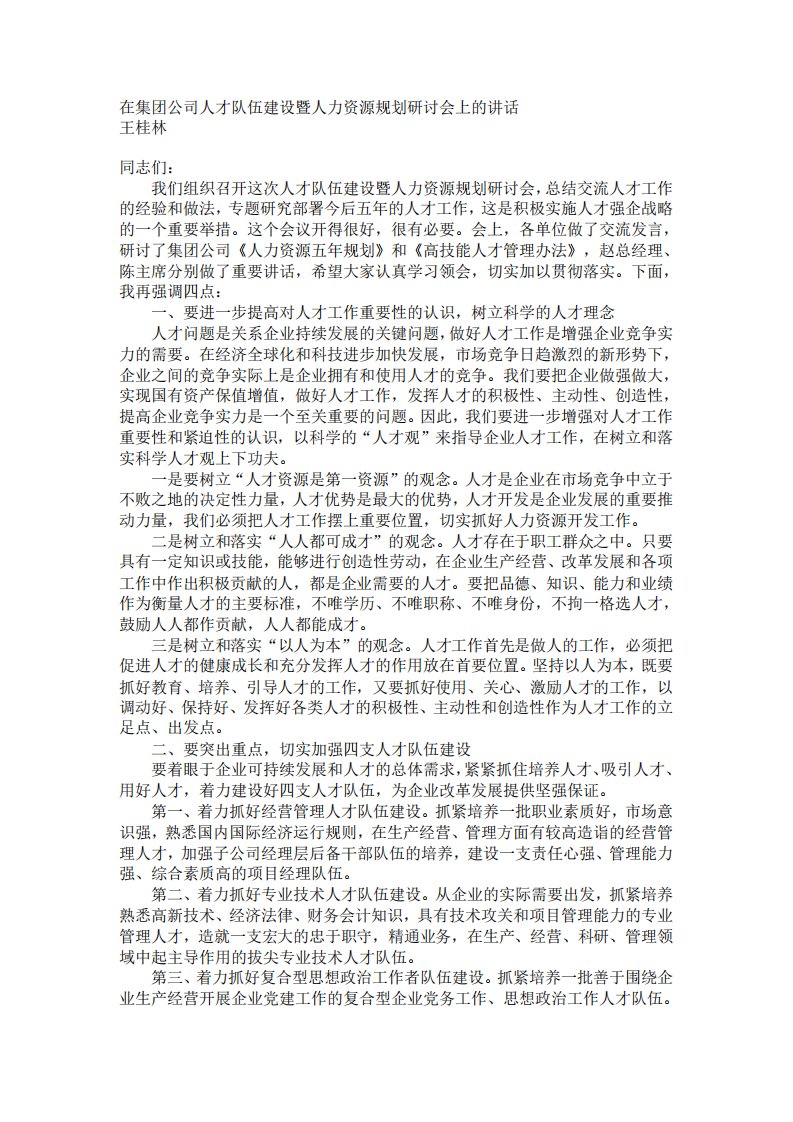 在集团公司人才队伍建设暨人力资源规划研讨会上的讲话