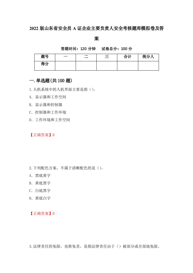 2022版山东省安全员A证企业主要负责人安全考核题库模拟卷及答案第75套