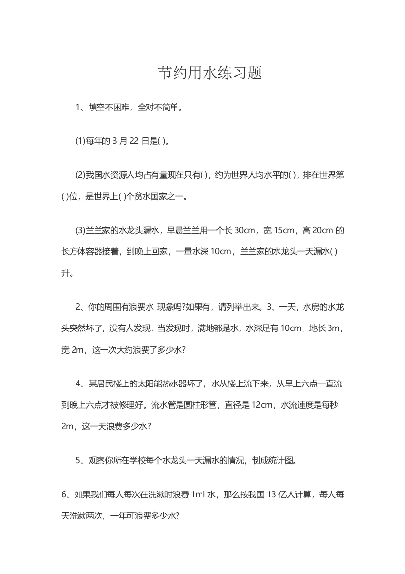 人教版小学六年级上册节约用水练习题(推荐文档)