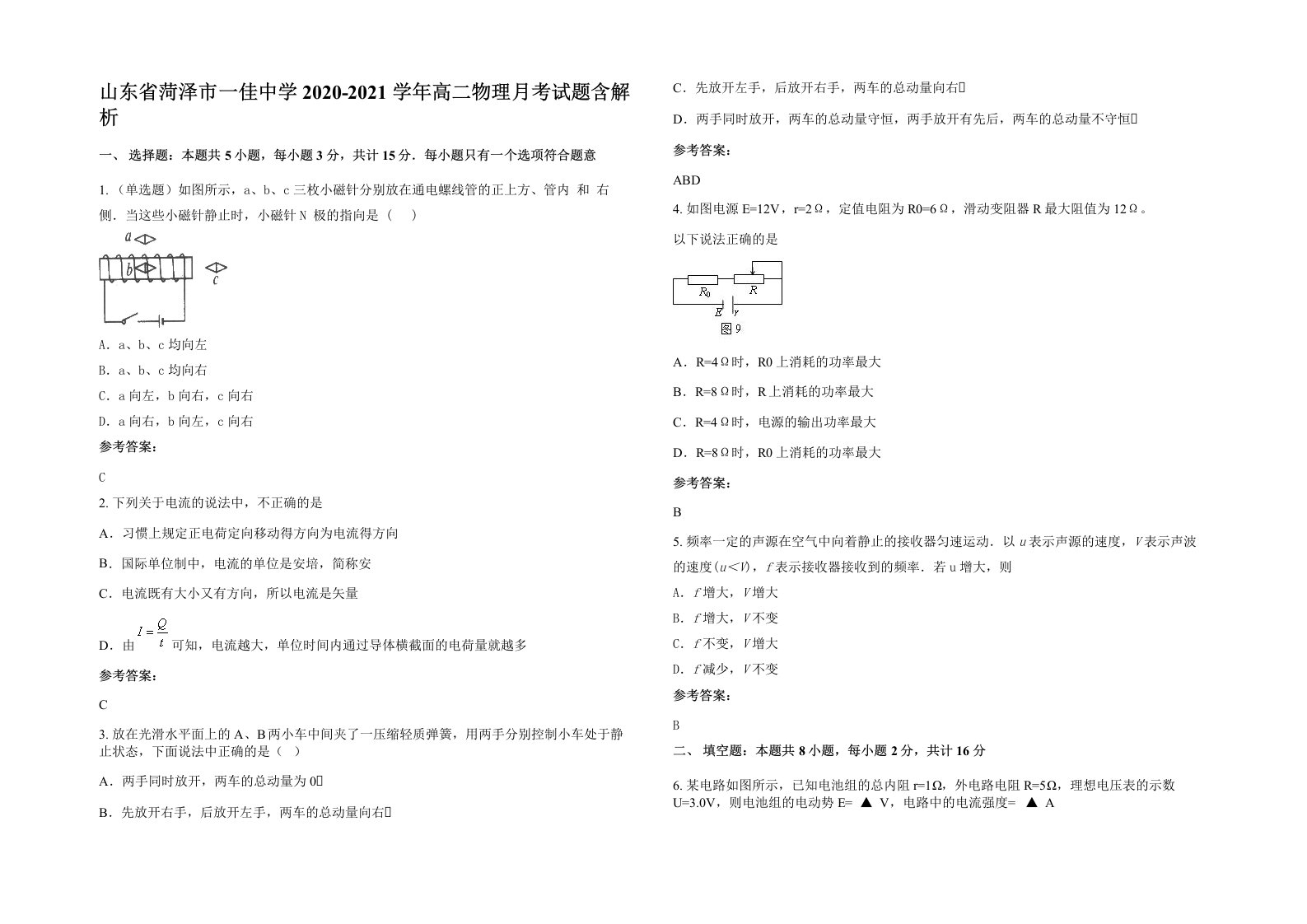 山东省菏泽市一佳中学2020-2021学年高二物理月考试题含解析