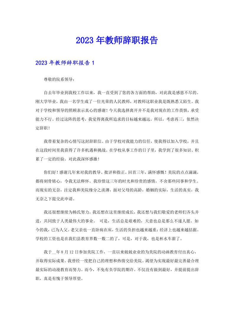 2023年教师辞职报告0（精选）