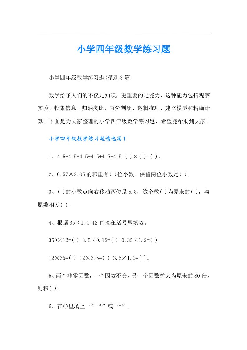 小学四年级数学练习题（汇编）