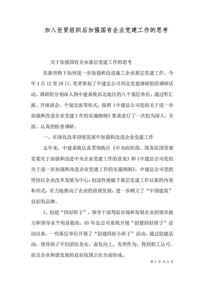 加入世贸组织后加强国有企业党建工作的思考（四）