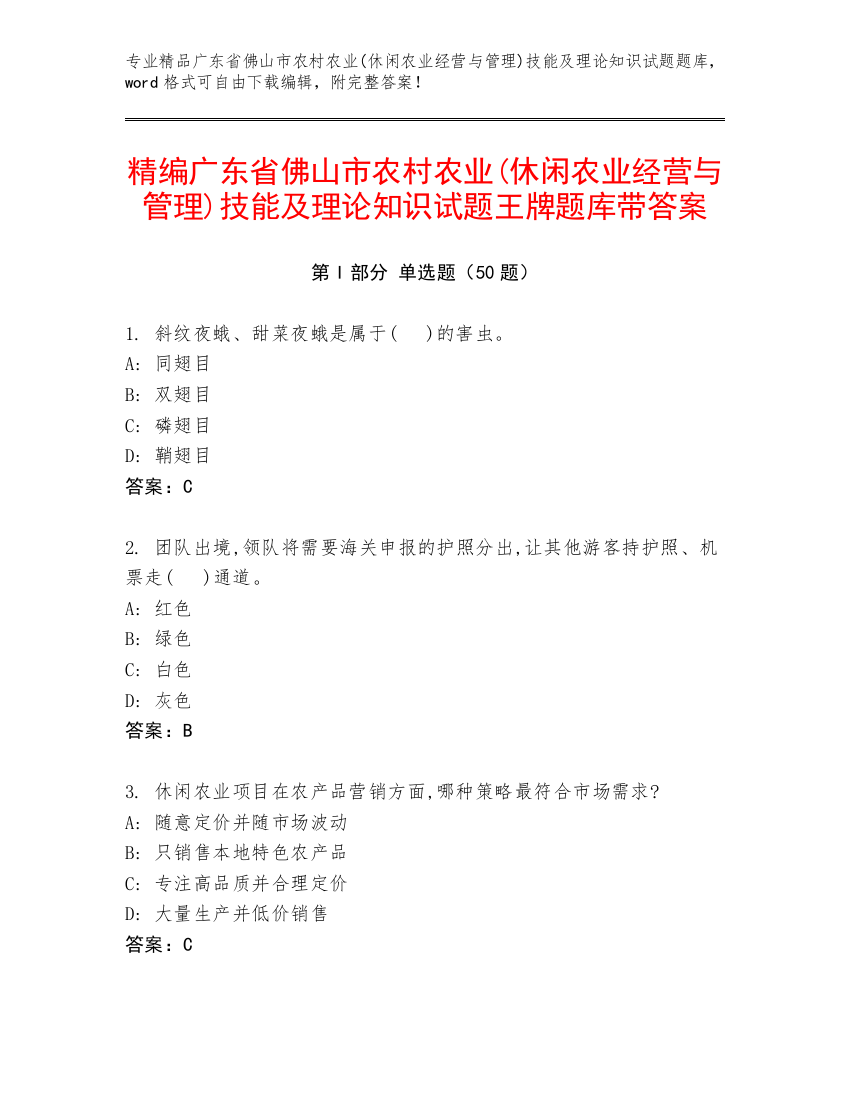 精编广东省佛山市农村农业(休闲农业经营与管理)技能及理论知识试题王牌题库带答案