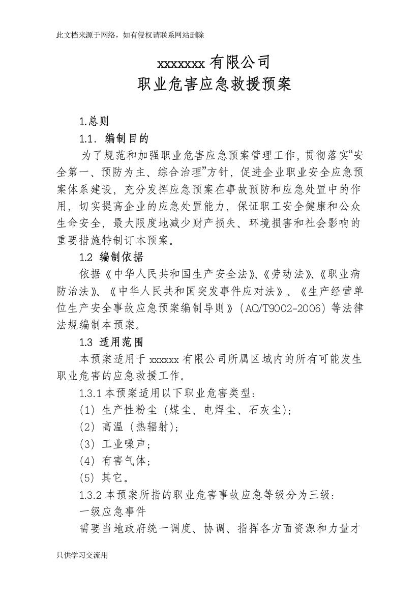 4.职业病危害事故应急救援预案模板只是分享