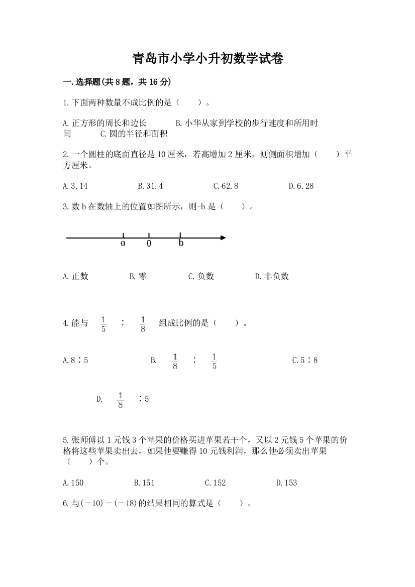 青岛市小学小升初数学试卷【a卷】