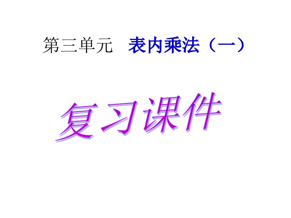 苏教版二年级上数学第三单元表内和乘法一复习ppt课件