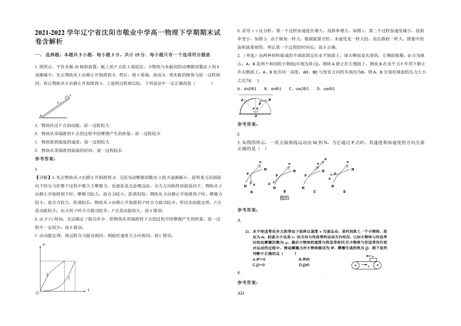 2021-2022学年辽宁省沈阳市敬业中学高一物理下学期期末试卷含解析