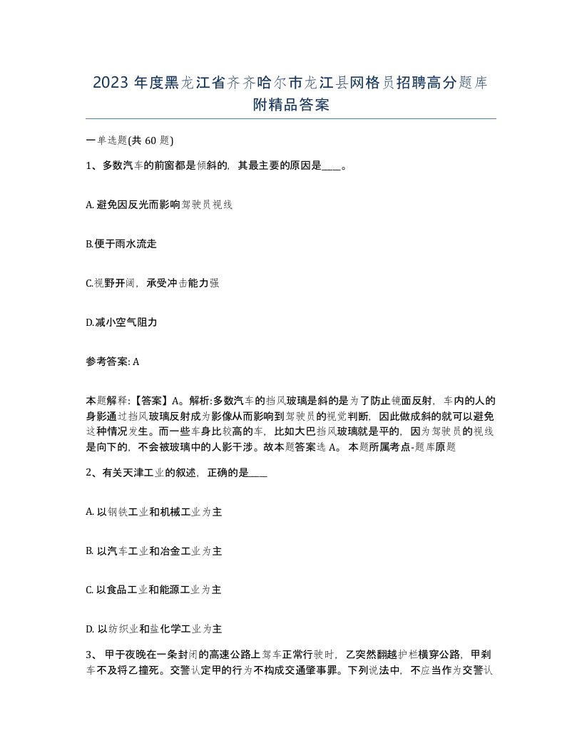 2023年度黑龙江省齐齐哈尔市龙江县网格员招聘高分题库附答案