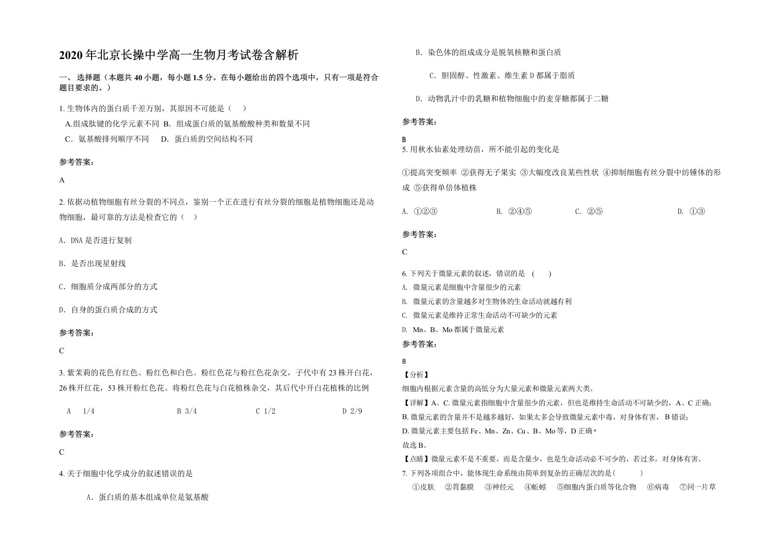 2020年北京长操中学高一生物月考试卷含解析